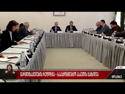 მართლმსაჯულების რეფორმა - საკანონმდებლო პაკეტის განხილვა